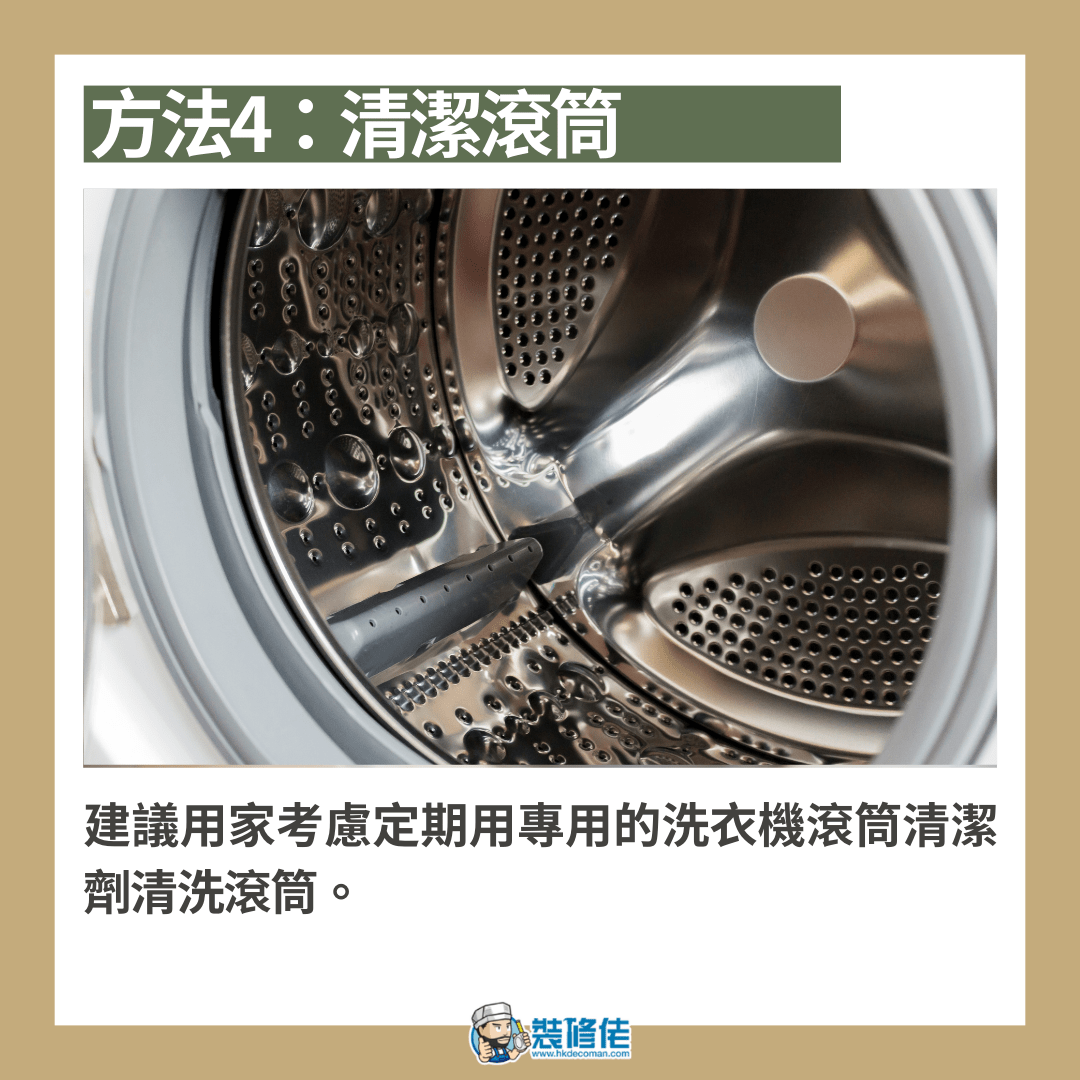 4個洗衣機易忽略清潔細節位!(本文章內容及圖片均由本專欄作者裝修佬提供。)