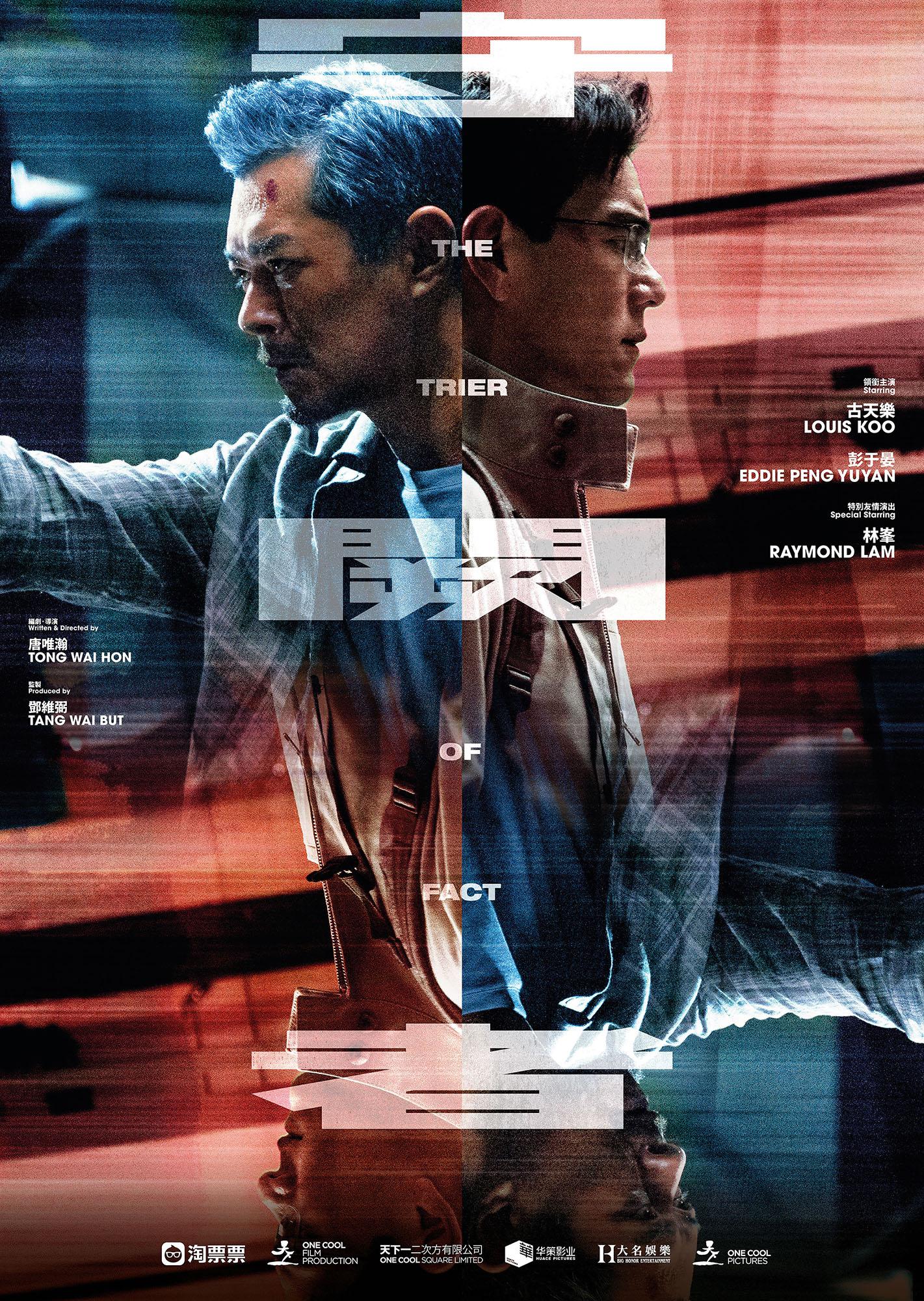 《守闕者》由古天樂及彭于晏聯手主演