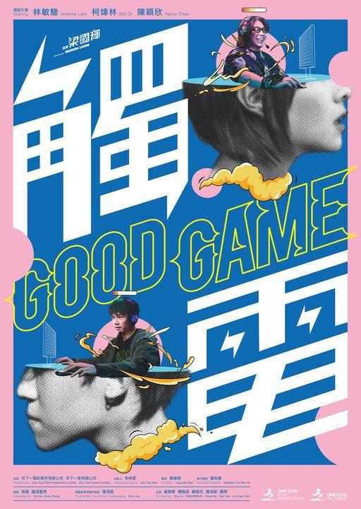 林敏驄、柯煒林和陳穎欣主演的《觸電》