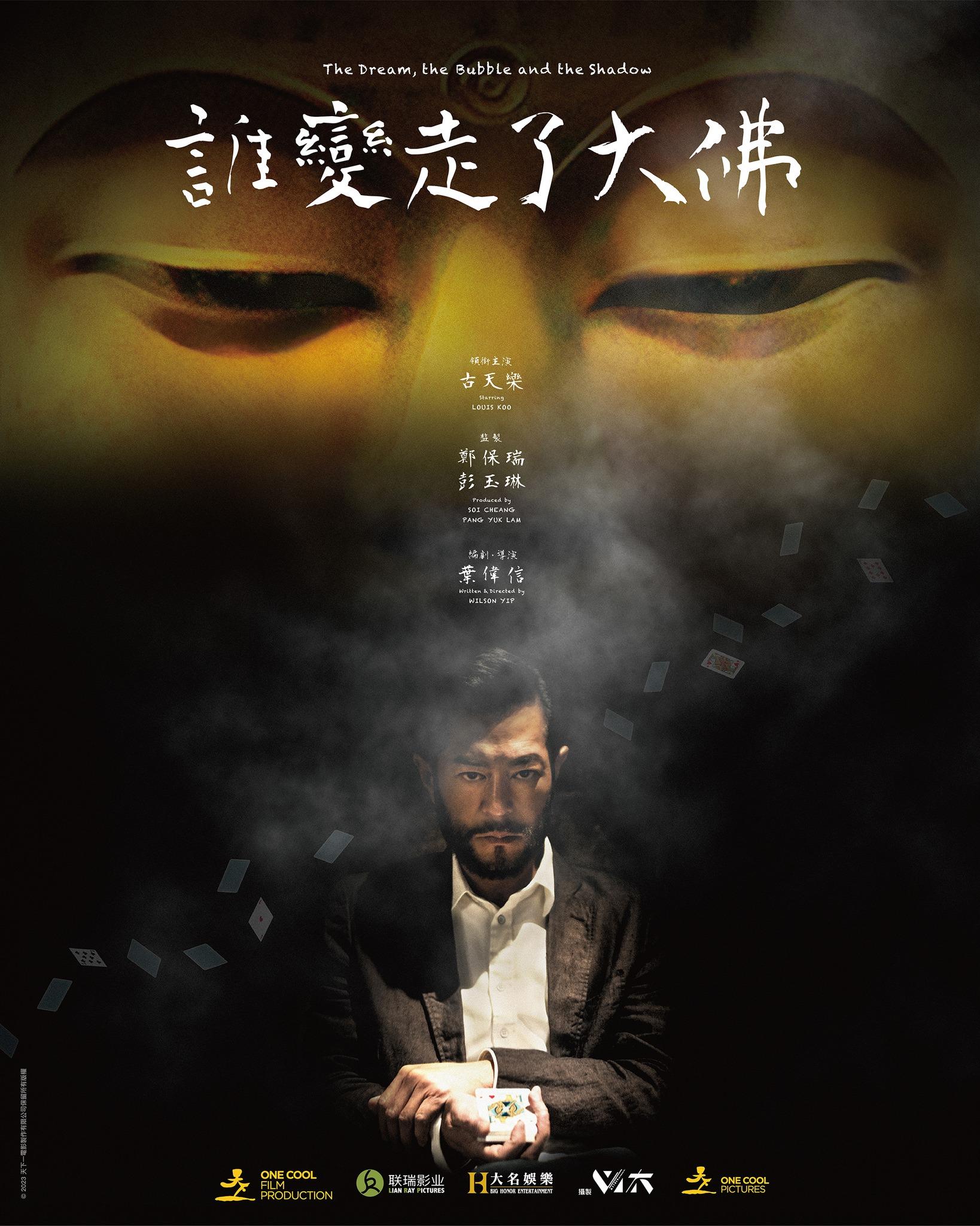 《誰變走了大佛》海報主角是古天樂