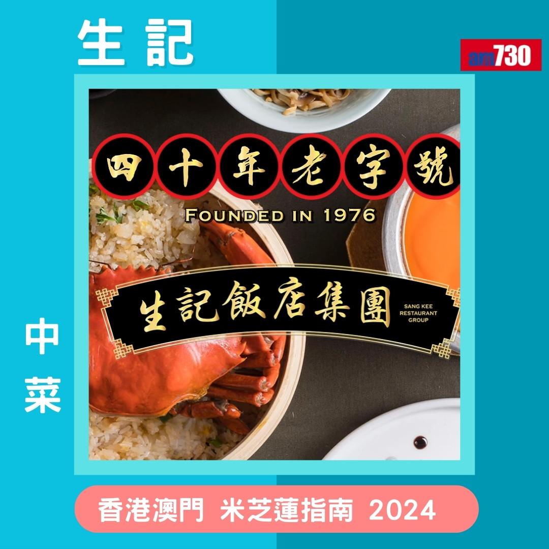 香港澳門米芝蓮指南 2024必比登推介名單,新入選名單(am730製圖)