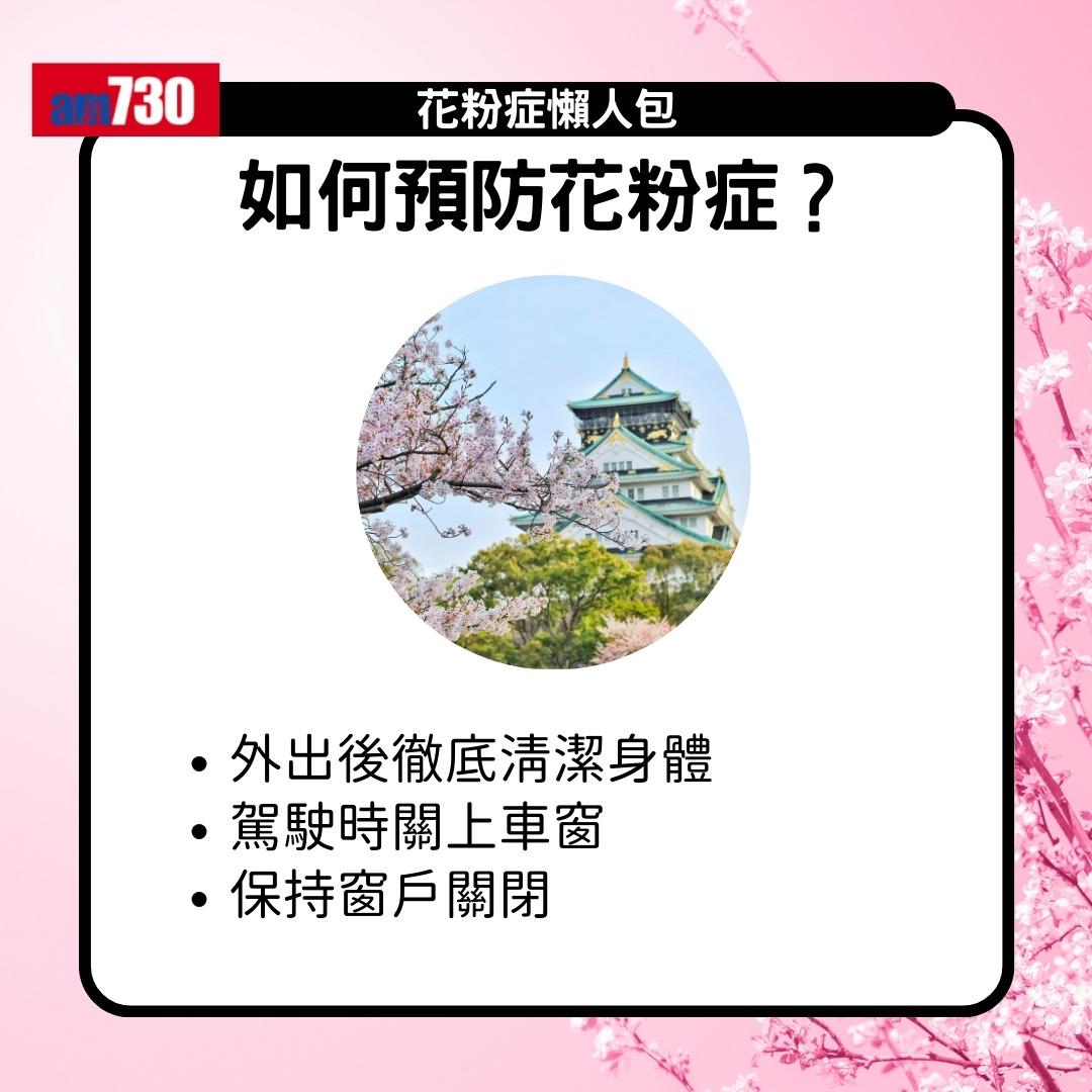 花粉症原因、症狀及舒緩方法(am730製圖)