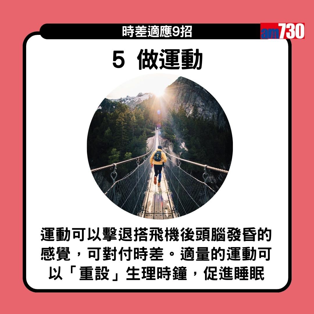 時差適應9招 旅行Jet lag點算好?(am730製圖)