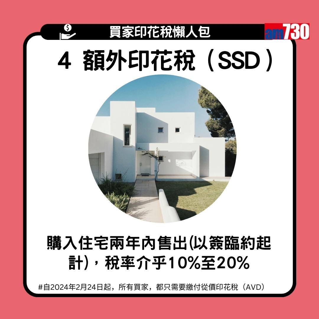 買家印花稅是甚麼?從價印花稅AVD/新從價印花稅NRSD/買家印花稅BSD/額外印花稅SSD的分別(am730製圖)