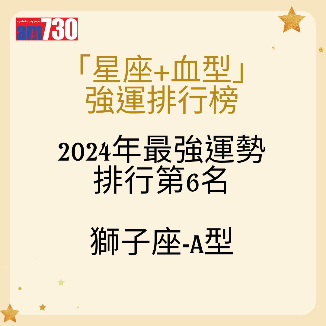 「星座+血型」 強運排行榜2024年最強運勢 排行第6名獅子座-A型
