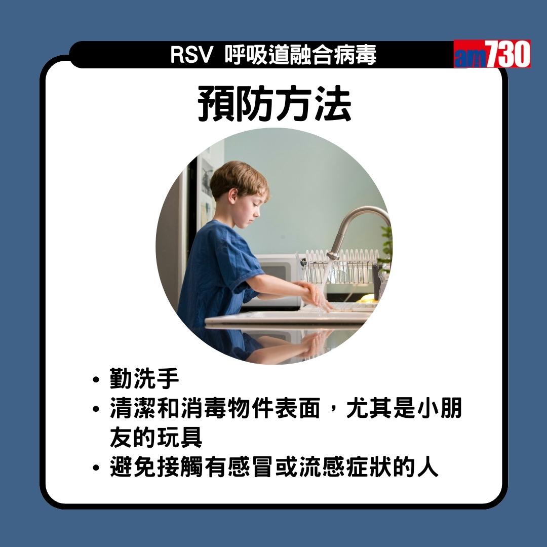 RSV呼吸道融合病毒是甚麼?預防方法(am730製圖)