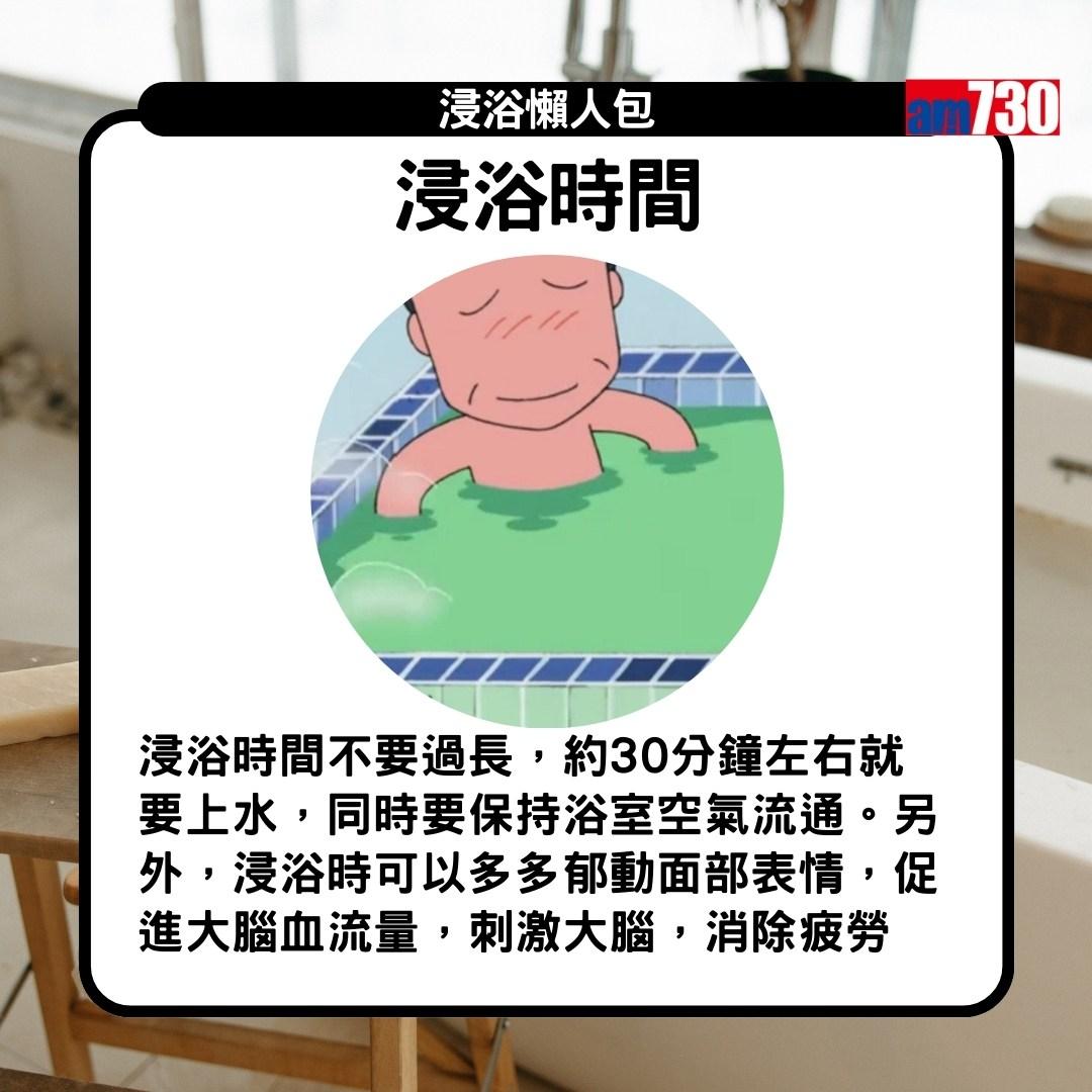 浸浴|時間(am730製圖)