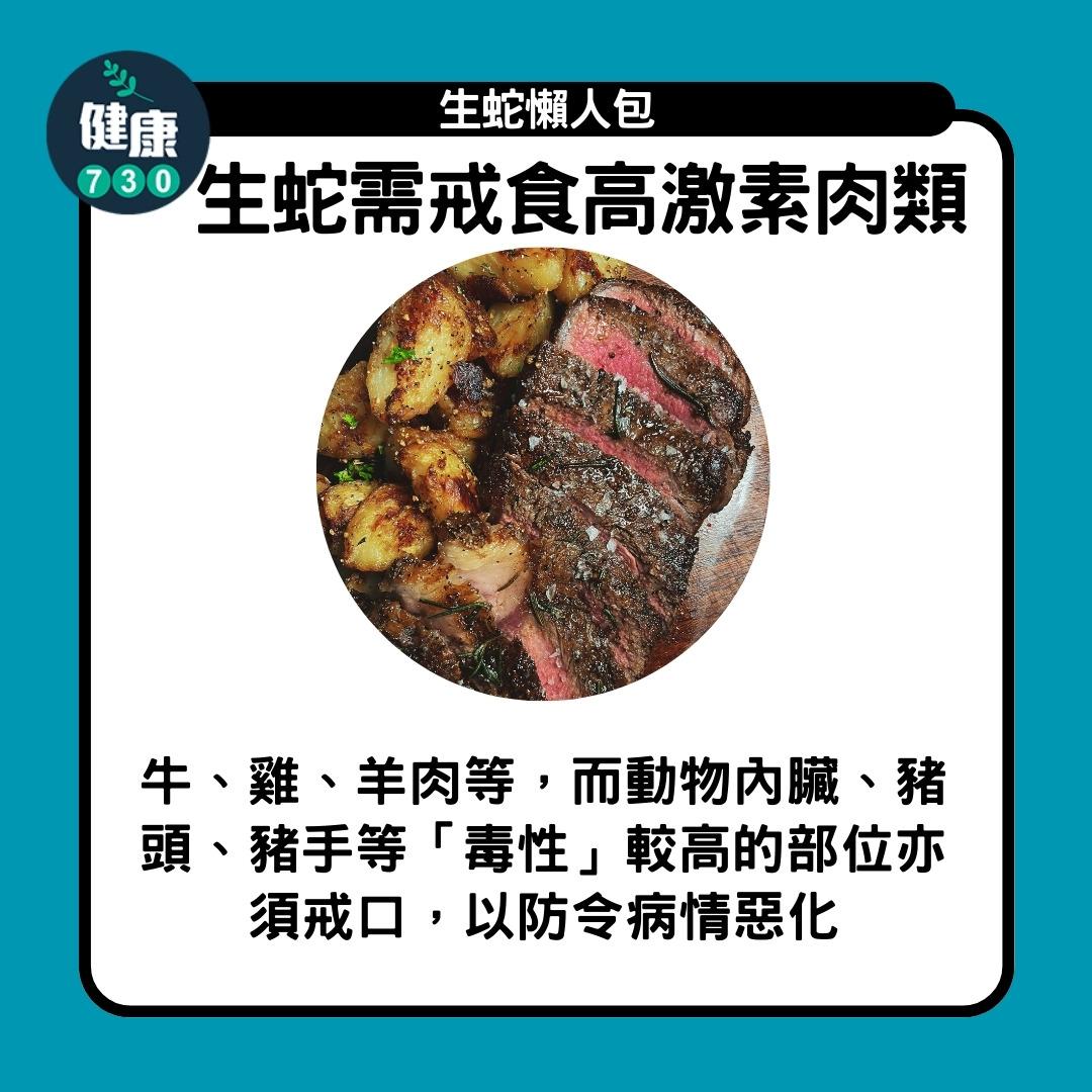 生蛇懶人包,生蛇需戒食高激素肉類(am730製圖)