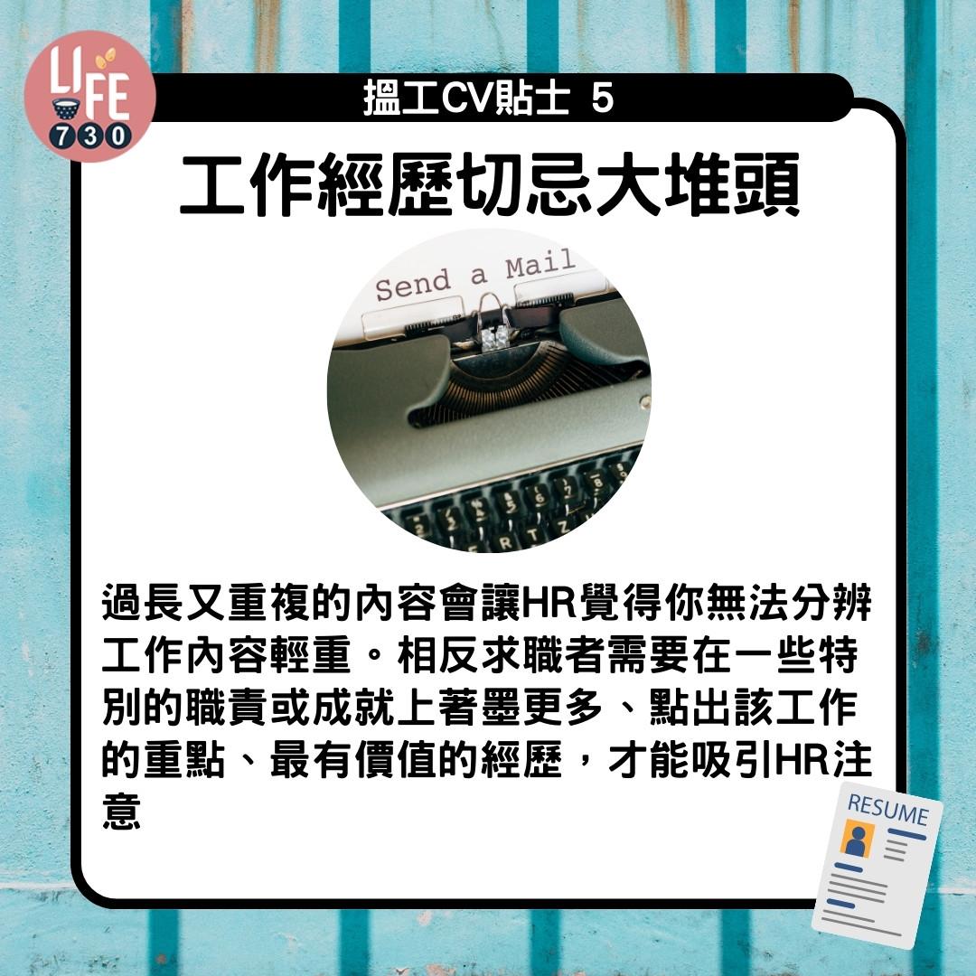 CV格式教學|工作經歷切忌大堆頭(am730製圖)