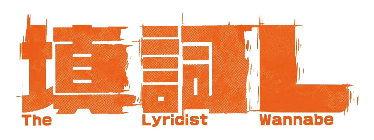 填詞L