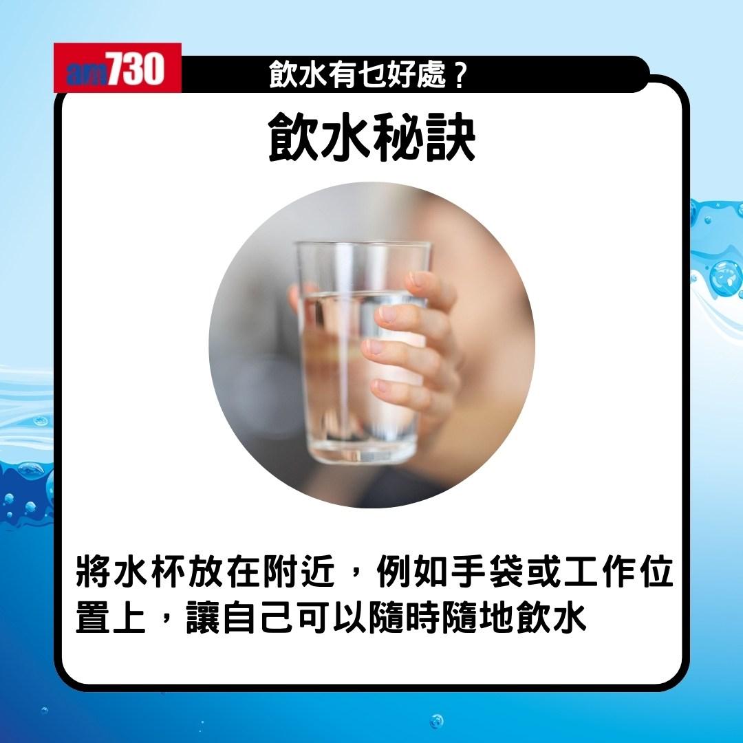 飲水好處|舒緩關節痛、皮膚保持年輕 仲可以減低心臟病風險(am730製圖)