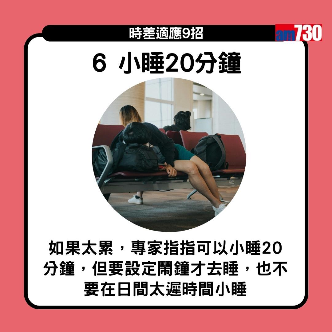 時差適應9招 旅行Jet lag點算好?(am730製圖)