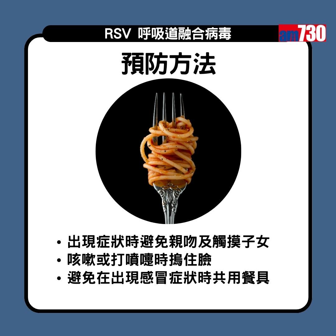 RSV呼吸道融合病毒是甚麼?預防方法(am730製圖)