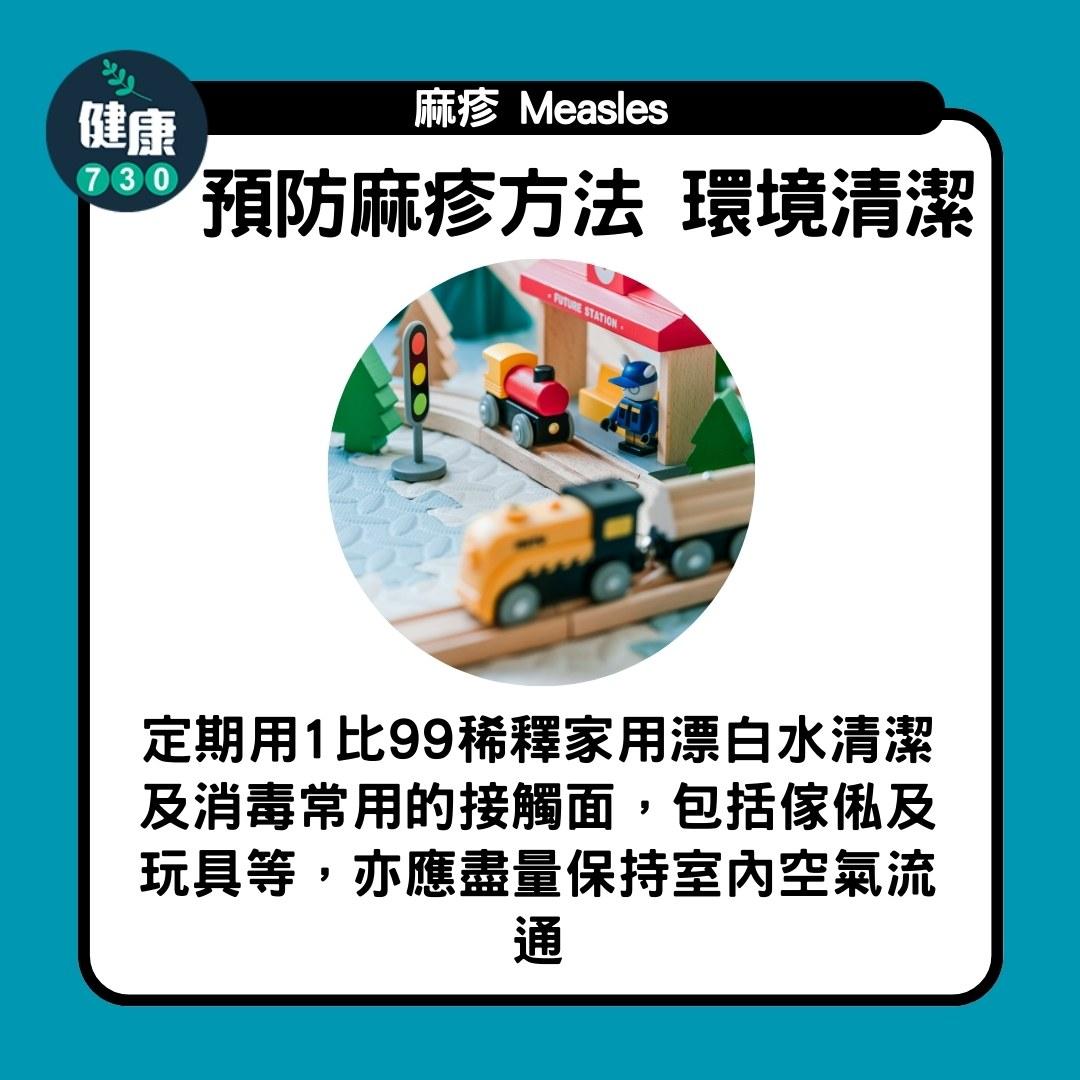 麻疹|預防麻疹方法 環境清潔(am730製圖)