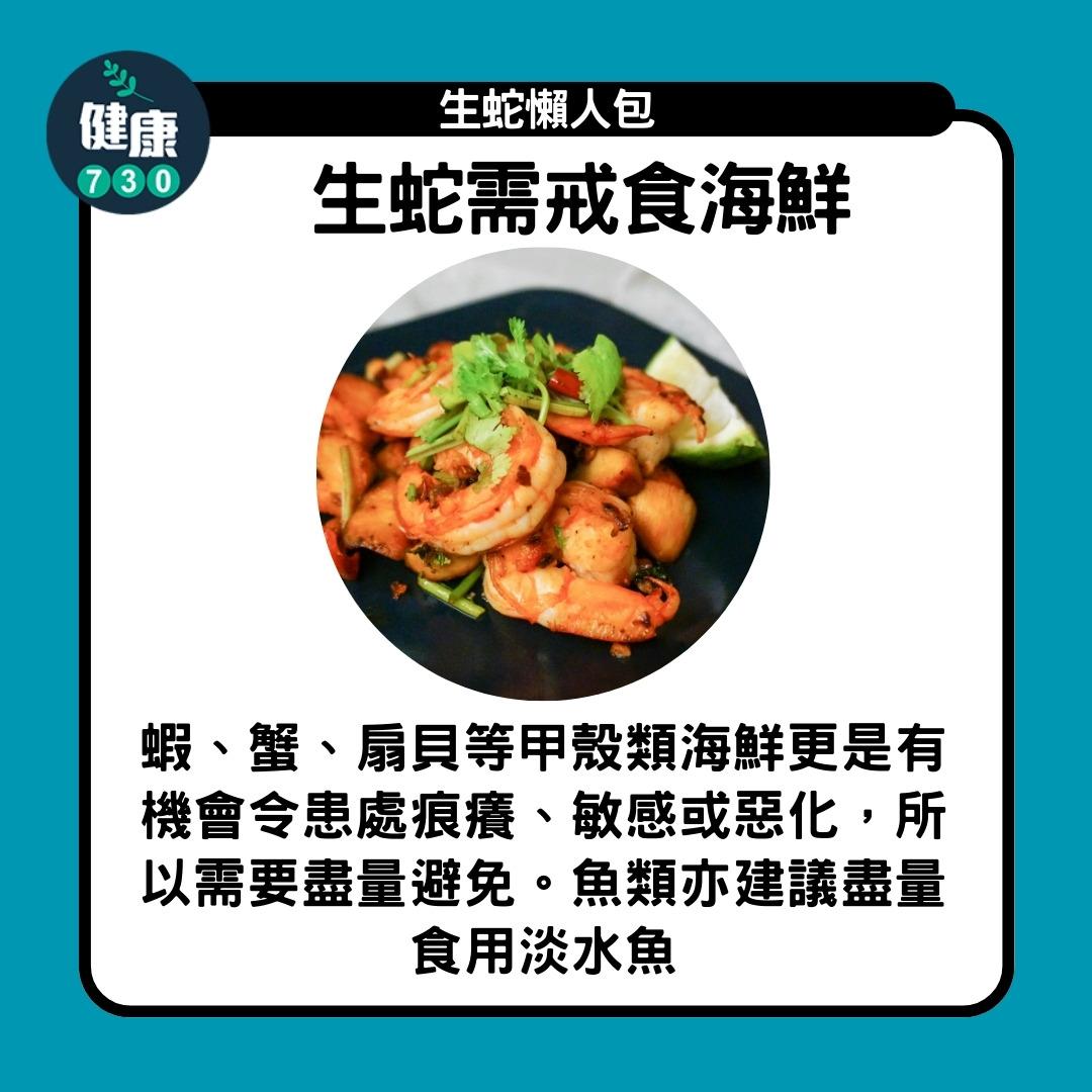 生蛇懶人包,生蛇需戒食海鮮(am730製圖)