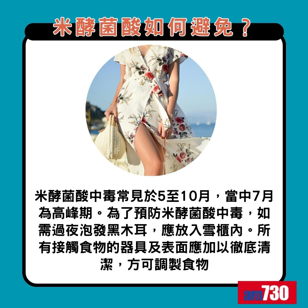 米酵菌酸是甚麼|如何避免?(am730製圖)