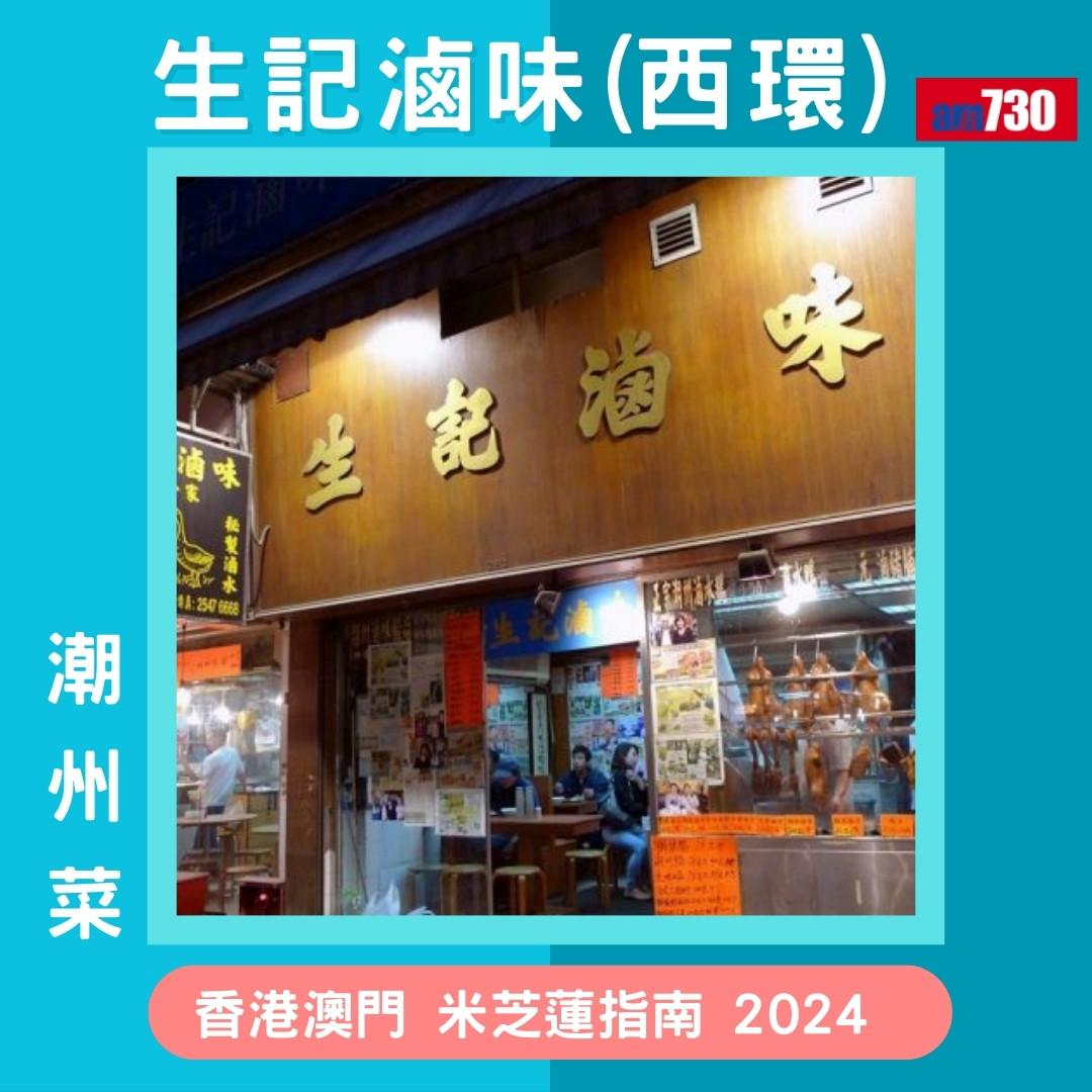香港澳門米芝蓮指南 2024必比登推介名單,新入選名單(am730製圖)
