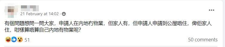 事主近日在一個討論公屋的facebook群組發文詢問,指有申請公屋人士在內地沒有物業,最終申請到公屋,但對方沒有入住,反而將單位讓給家人居住,家人在內地持有物業,詢問相關安排有否違規。
