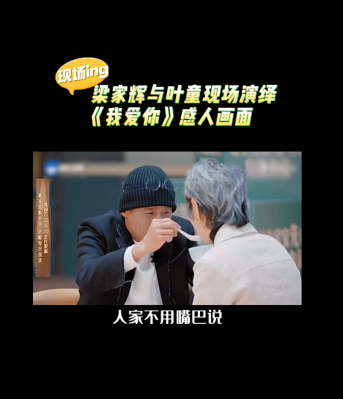 肥媽讚梁家輝在《無限超越班2》親身示範演技。(小紅書)