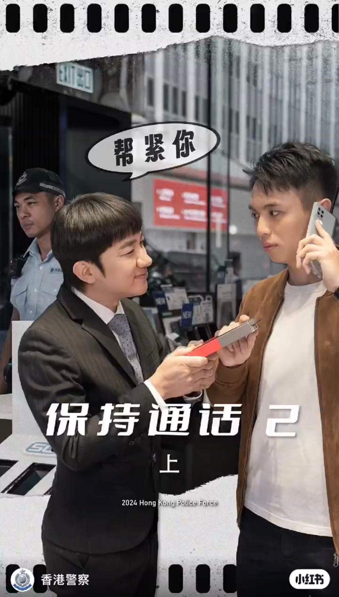 王祖藍複製《保持通話》幫緊你經典 與香港警察拍片宣傳防騙意識(香港警察小紅書)