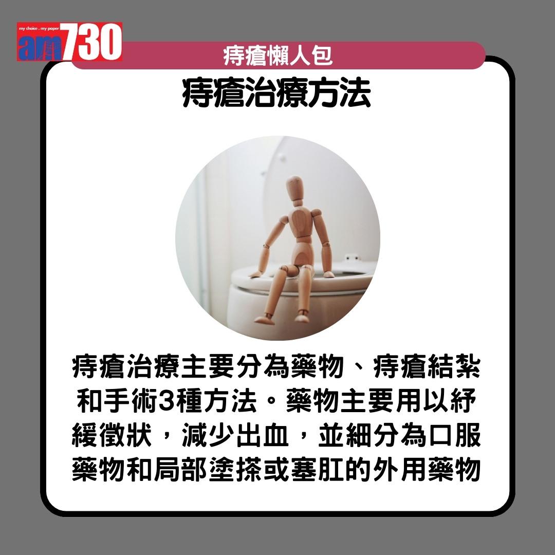 痔瘡症狀、成因、治療及預防方法,孕婦及打工仔小心(am730製圖)