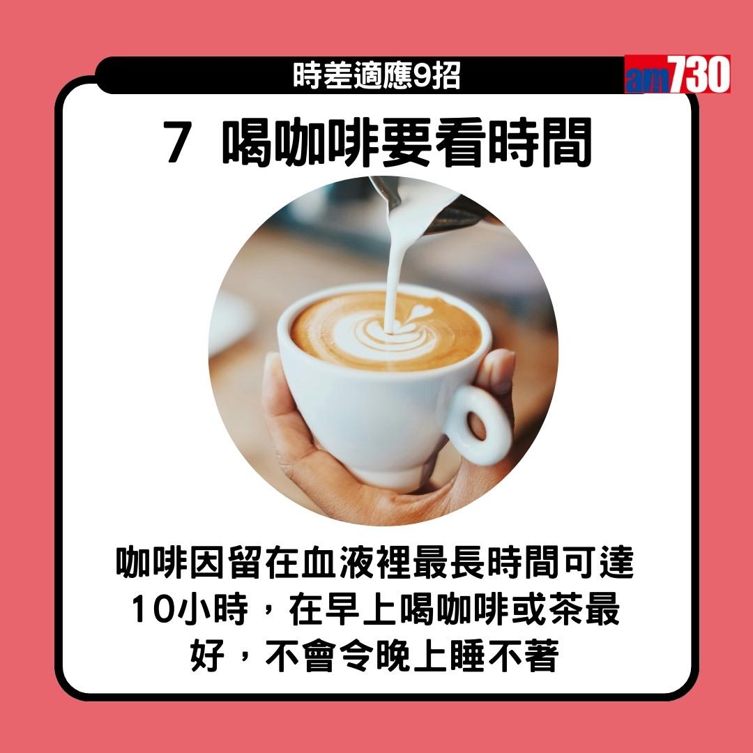 時差適應9招 旅行Jet lag點算好?(am730製圖)