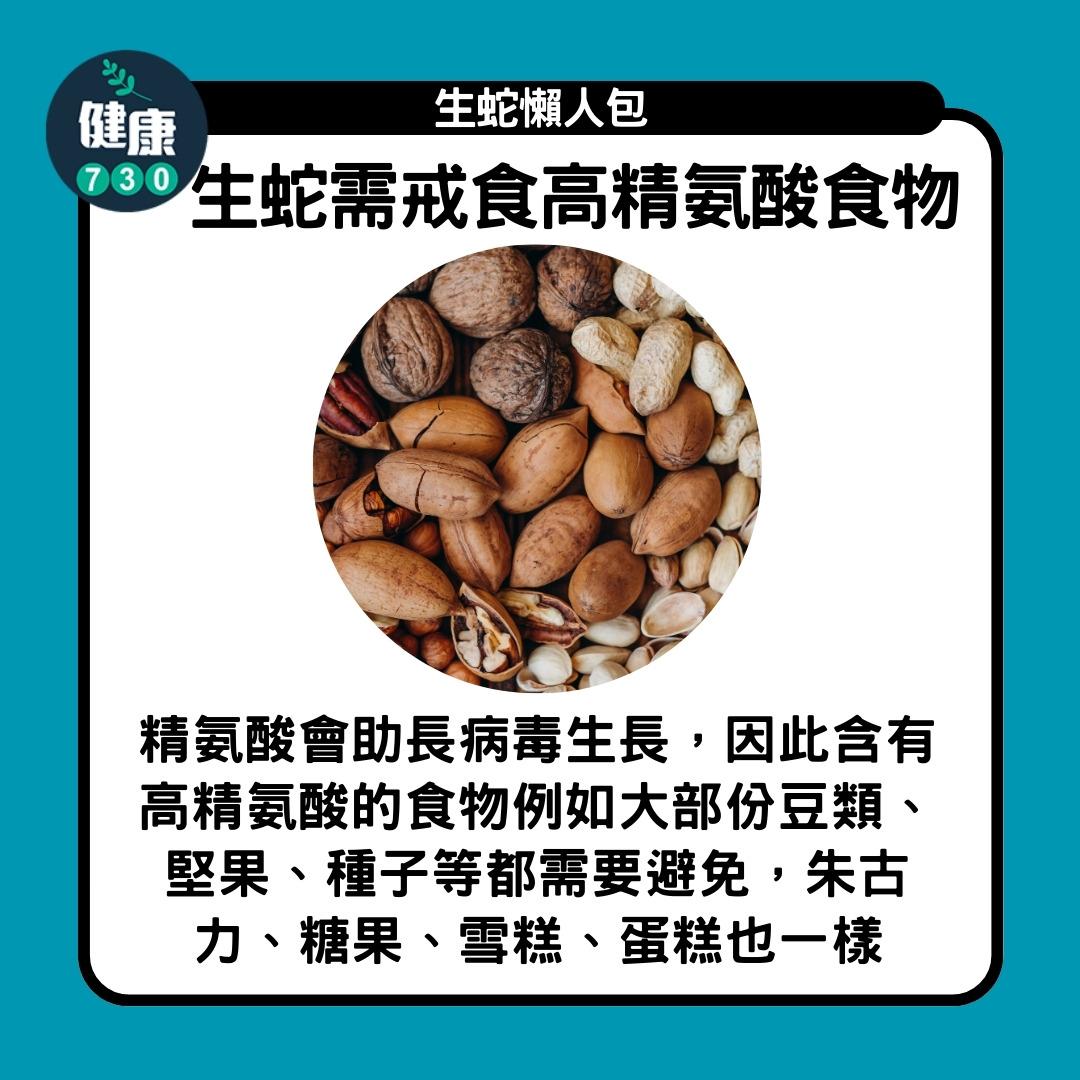 生蛇懶人包,生蛇需戒食高精氨酸食物(am730製圖)