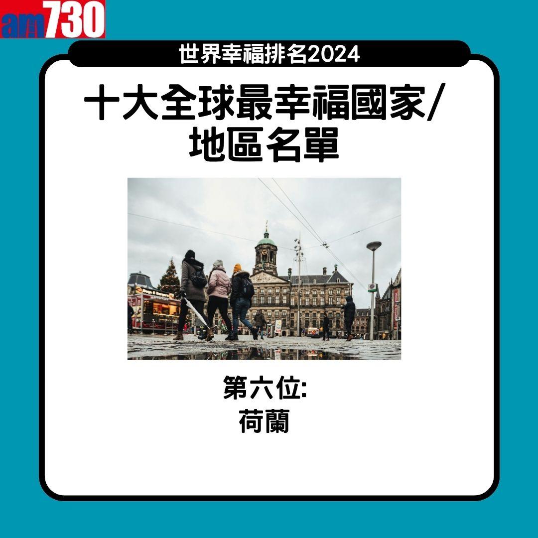 世界幸福排名2024|第六位: 荷蘭