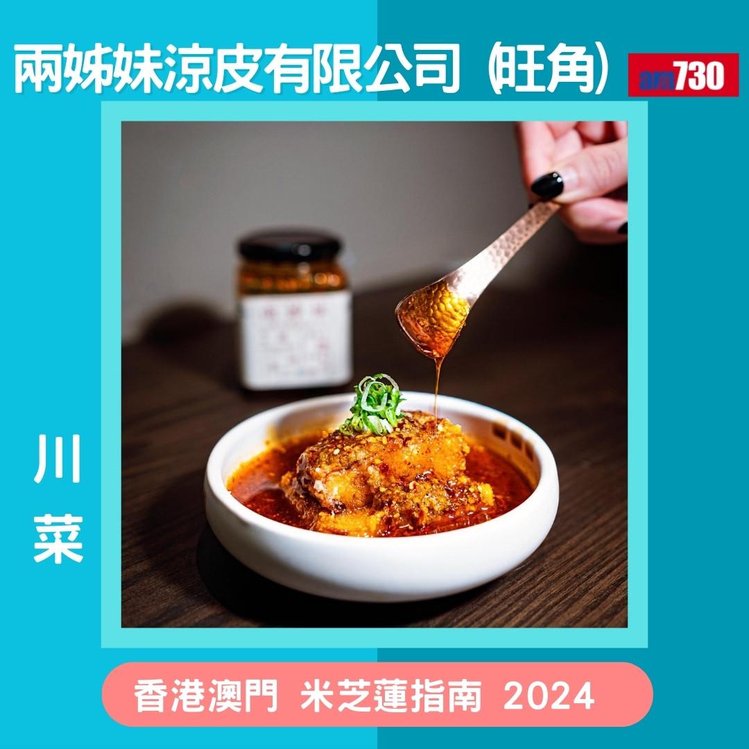 香港澳門米芝蓮指南 2024必比登推介名單,新入選名單(am730製圖)