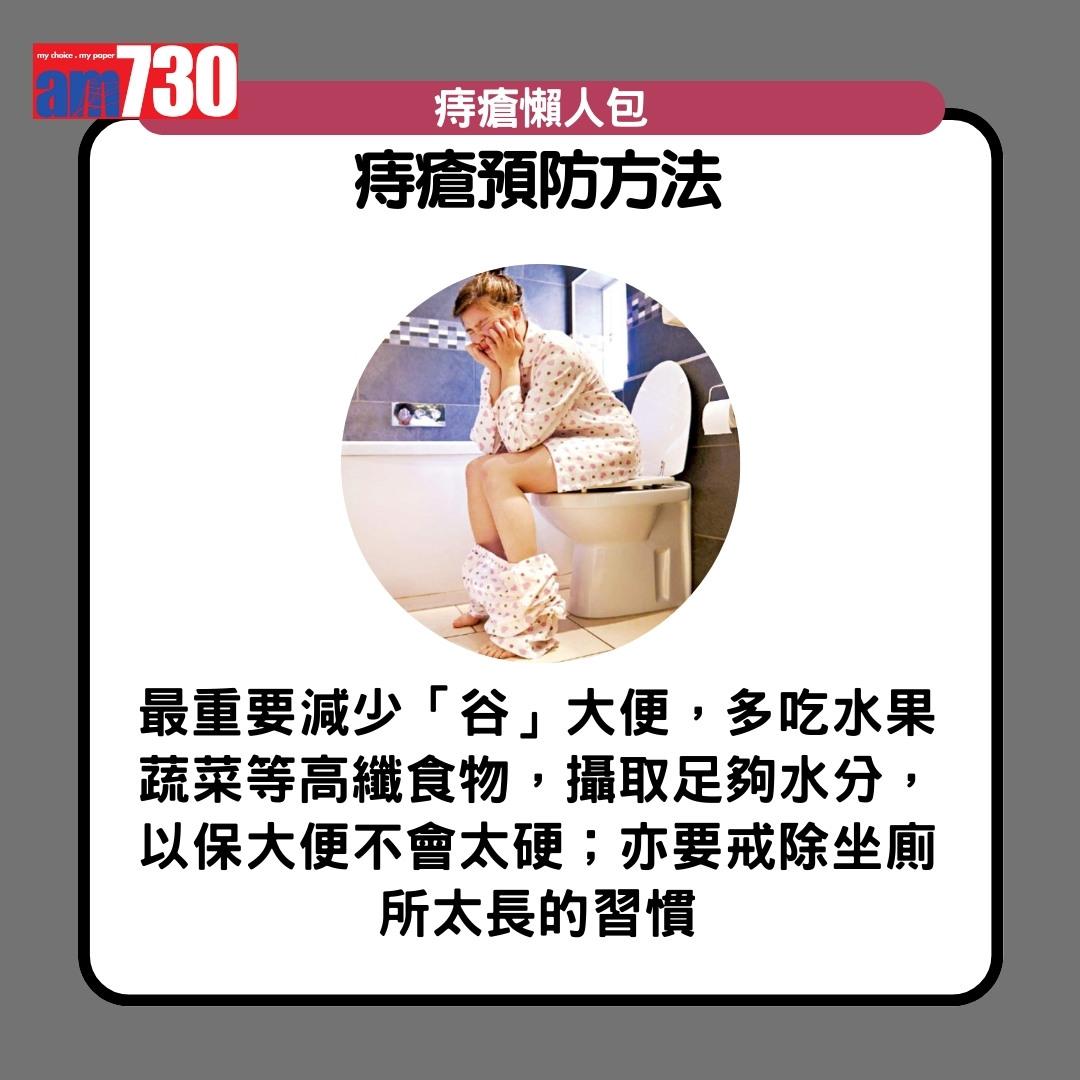 痔瘡症狀、成因、治療及預防方法,孕婦及打工仔小心(am730製圖)