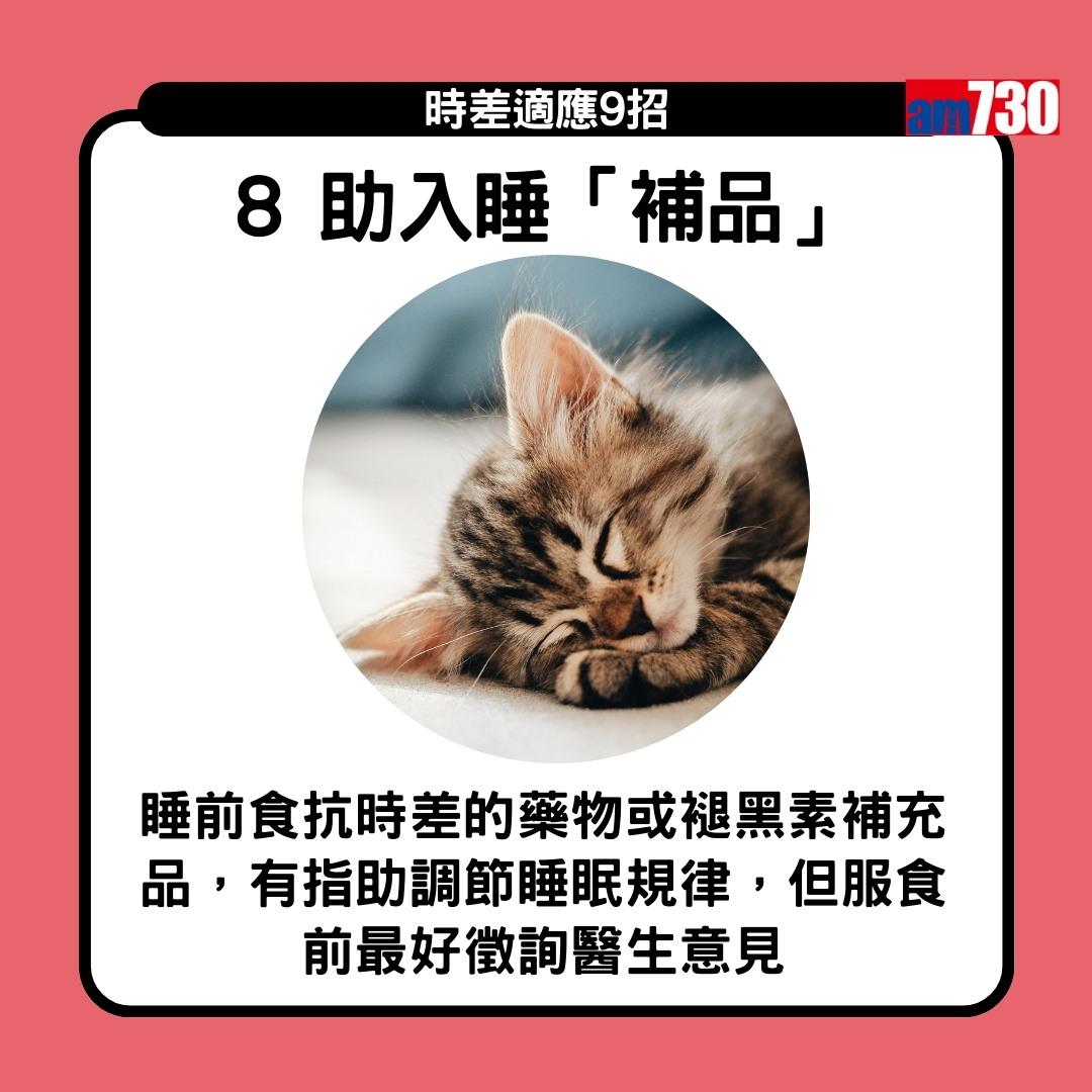 時差適應9招 旅行Jet lag點算好?(am730製圖)