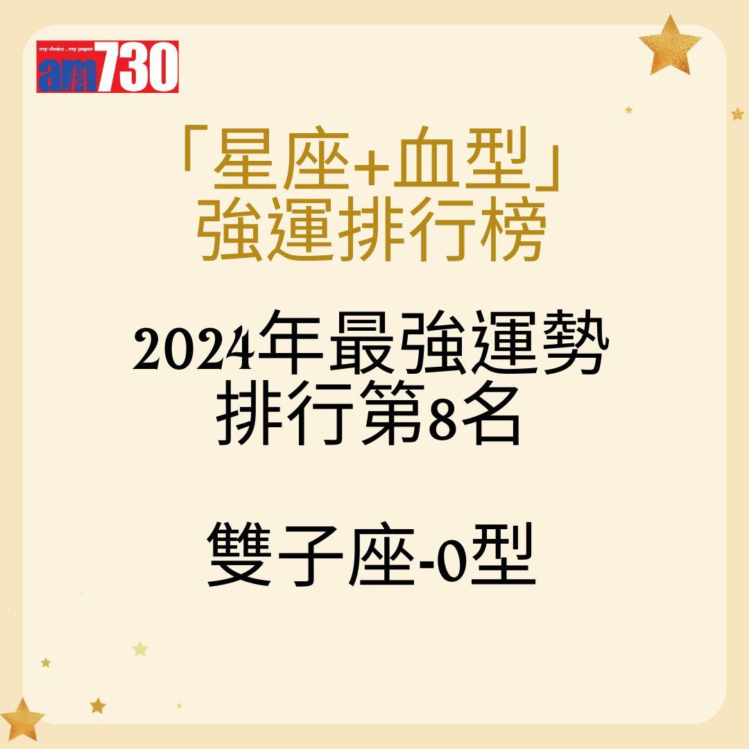 「星座+血型」 強運排行榜2024年最強運勢 排行第8名雙子座-O型
