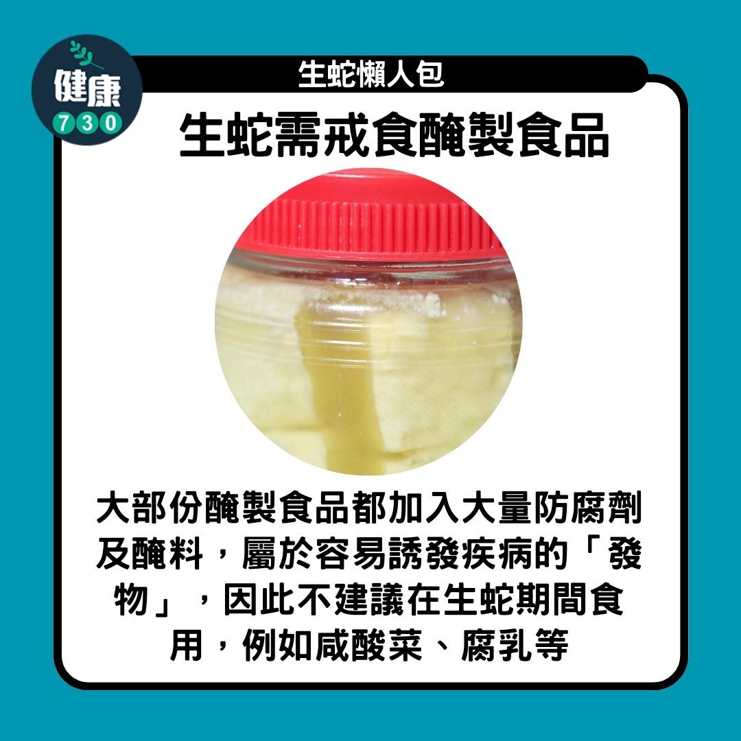 生蛇懶人包,生蛇需戒食醃製食品(am730製圖)