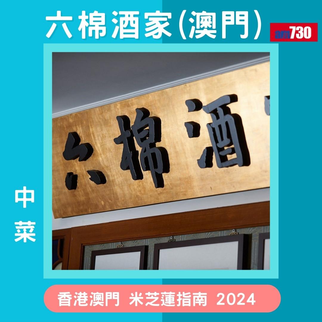 香港澳門米芝蓮指南 2024必比登推介名單,新入選名單(am730製圖)