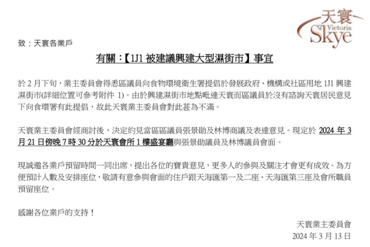 網上流傳天寰業主委員會將約見區議會,表達對附近用地興建大型濕街市的意見。(網上圖片)