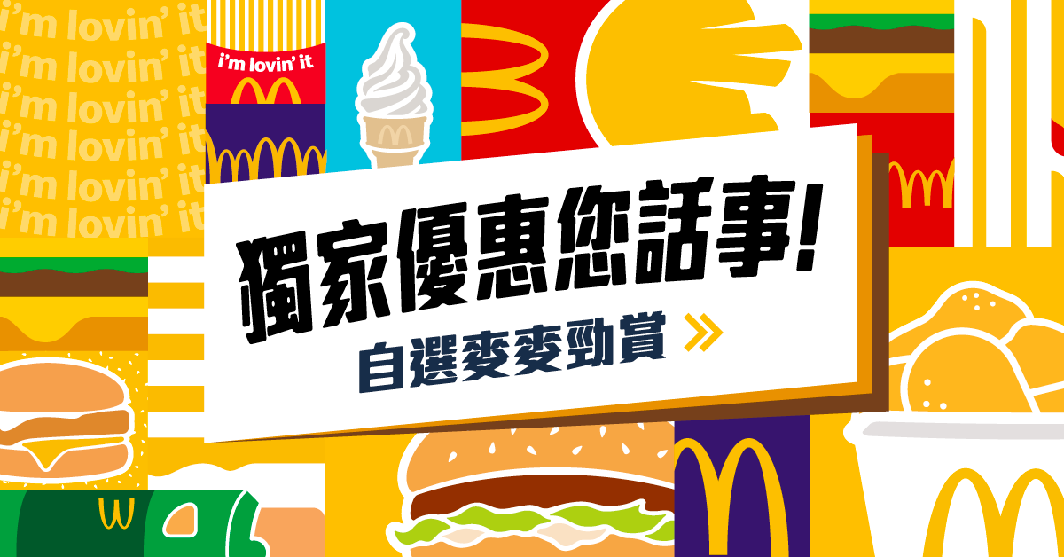 麥當勞Value Monday限時優惠!