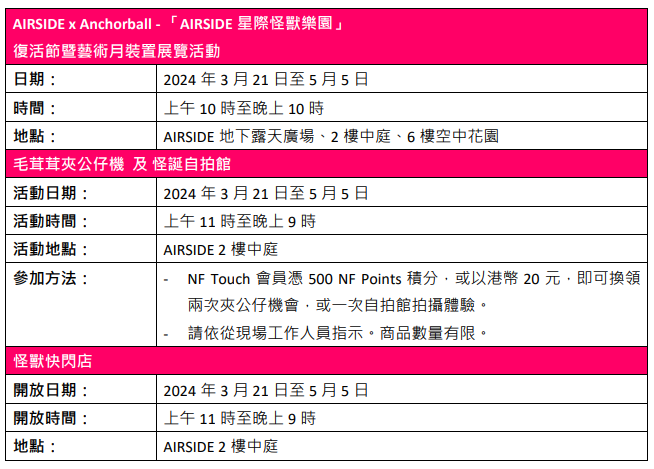 AIRSIDE x Anchorball - 「AIRSIDE 星際怪獸樂園」