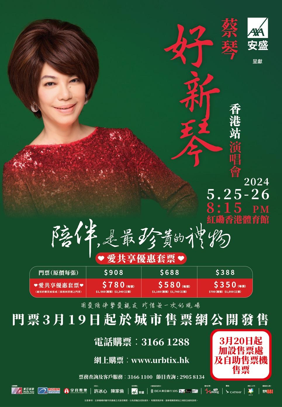 為方便上網不便的銀髮族,蔡琴演唱會門票可於20日起,在售票毅購買。