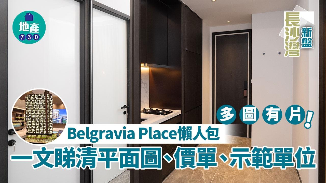Belgravia Place平面圖、價單、示範單位 長沙灣新盤懶人包(am730製圖)