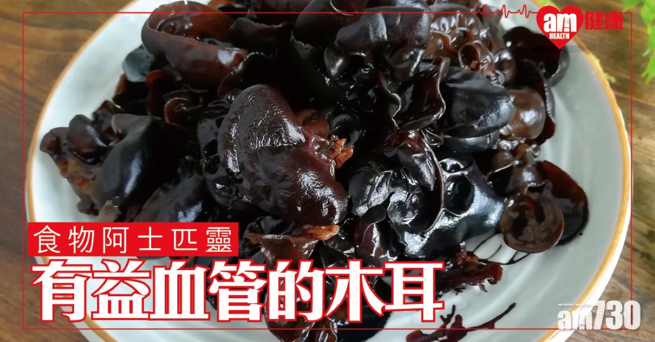 木耳功效低脂高營養保護血管 食譜涼拌快炒皆宜(am730製圖)
