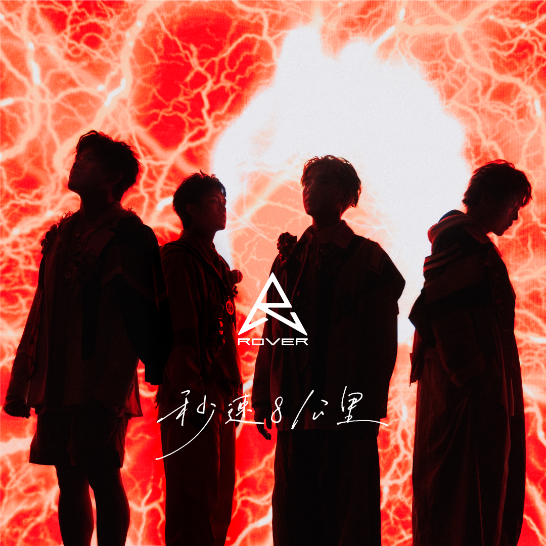 由卓金樂(Kim)、陳鎮亨(亨仔)、雷濠權(Jason)及王希晉(希晉)組成的ROVER,推出首支派台歌《秒速八公里》。