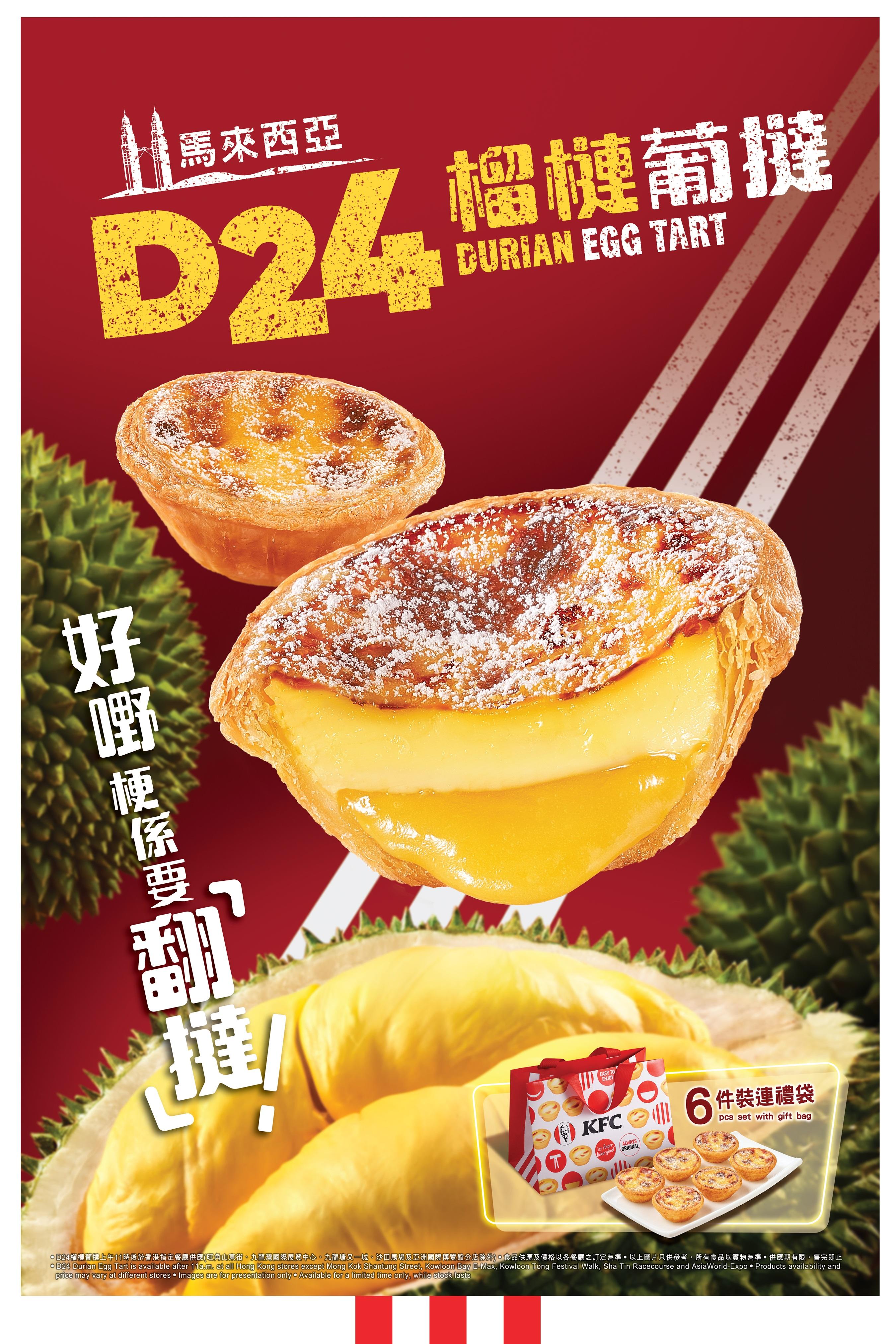 KFC期間限定馬來西亞「D24榴槤葡撻」回歸