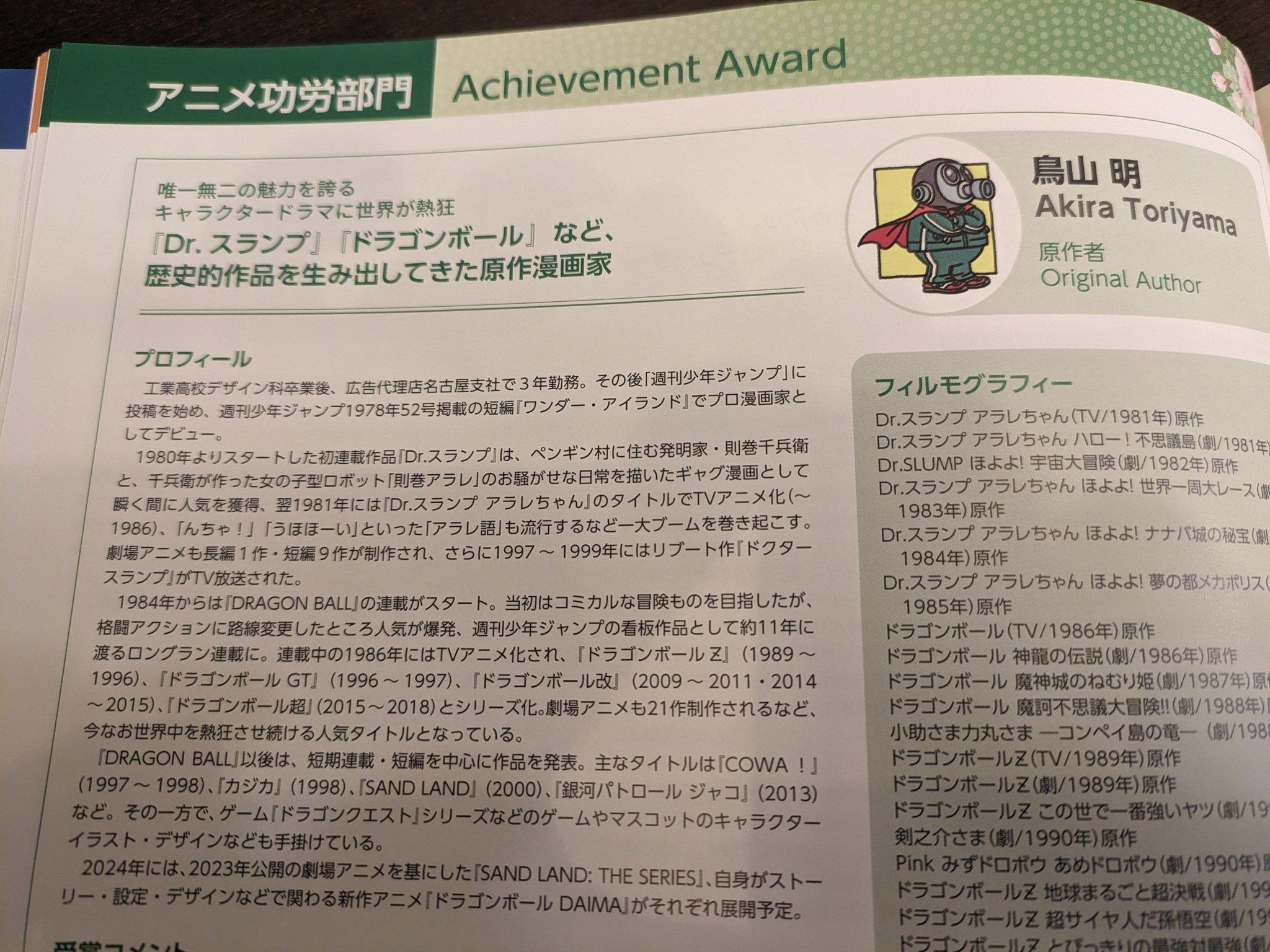 鳥山明原定於剛舉行的年度日本動畫盛宴「東京動畫獎」上台領取終身成就獎,場刊登出他的得獎感言