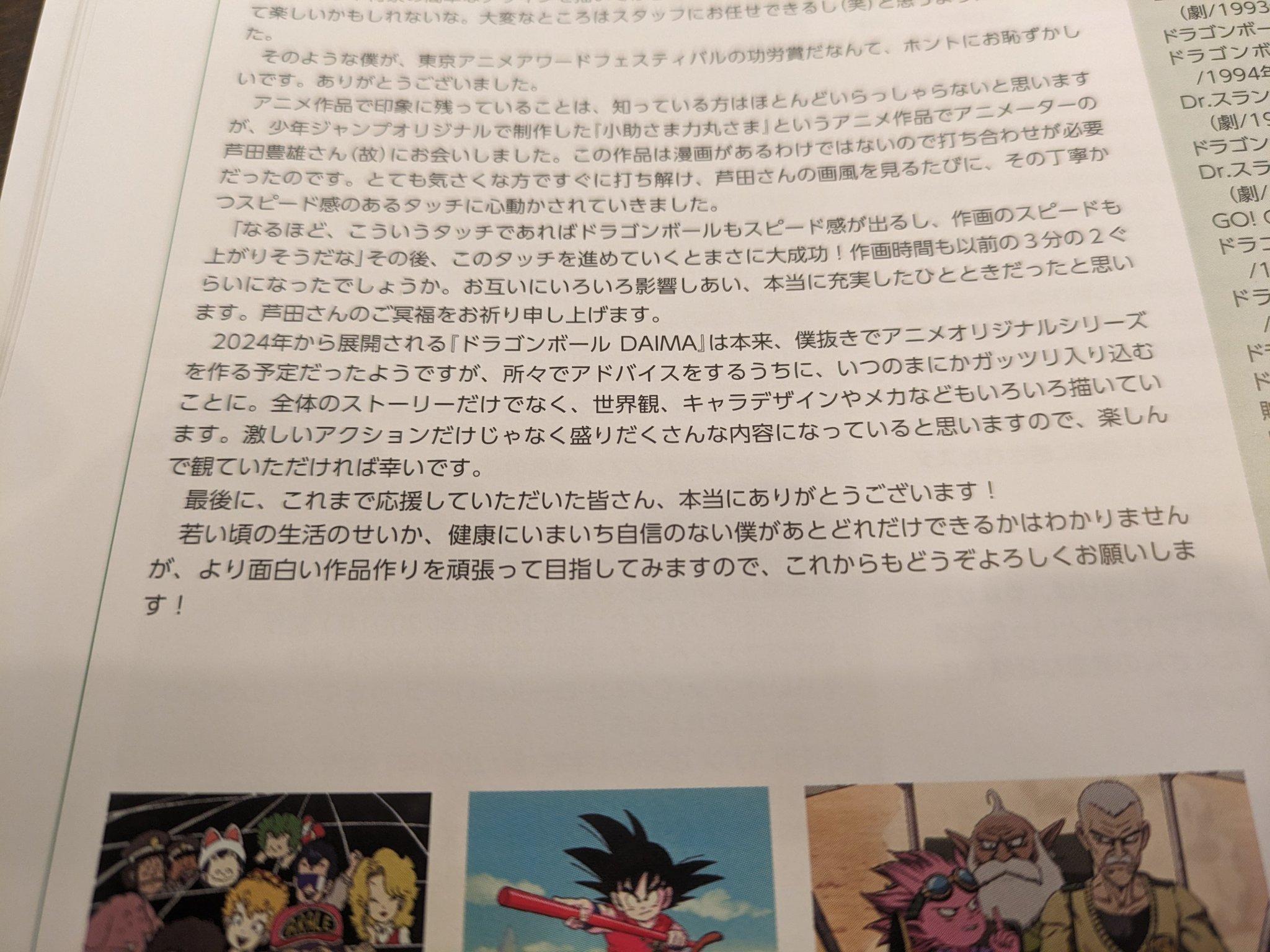 鳥山明原定於剛舉行的年度日本動畫盛宴「東京動畫獎」上台領取終身成就獎,場刊登出他的得獎感言