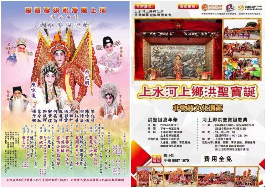 今年上水河上鄉的洪聖誕節慶由3月17日至3月24日舉行,活動多元化,不單有傳統粵劇神功戲(左圖),也有「洪聖誕嘉年華」和「河上鄉洪聖寶誕慶典」(右圖),免費開放給公眾觀賞。(圖片來源:香港獅藝舘龍獅體育會)
