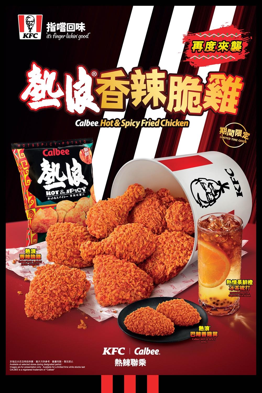 「熱浪®香辣脆雞」由KFC與卡樂B聯手炮製,將炸雞以卡樂B熱浪香辣味薯片的獨特配方調味,在雞件金黃香脆的外層上灑滿熱浪®️香辣調味粉。