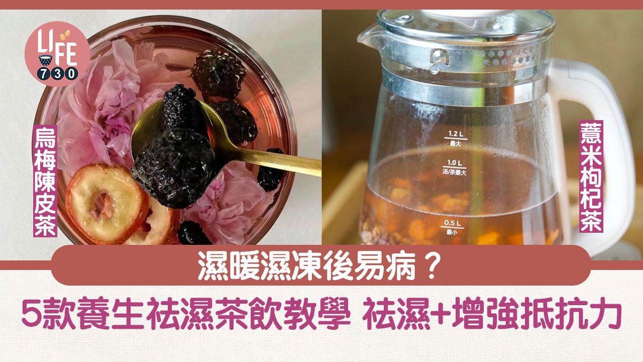 回南天|濕暖濕凍易病要飲薏米枸杞/烏梅陳皮茶 5款養生祛濕茶飲助祛濕+增強抵抗力