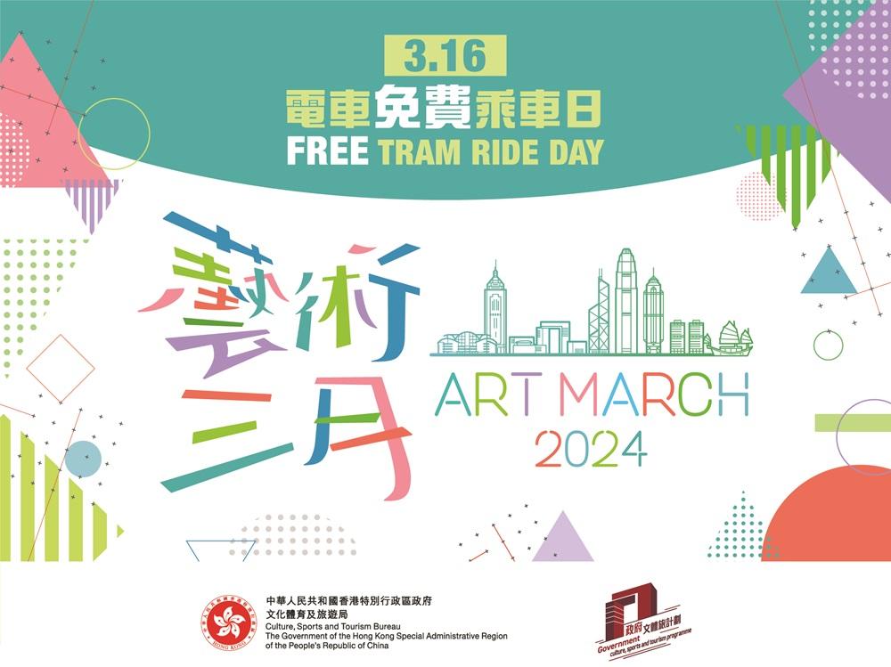 藝術三月 3.16 電車免費乘車日