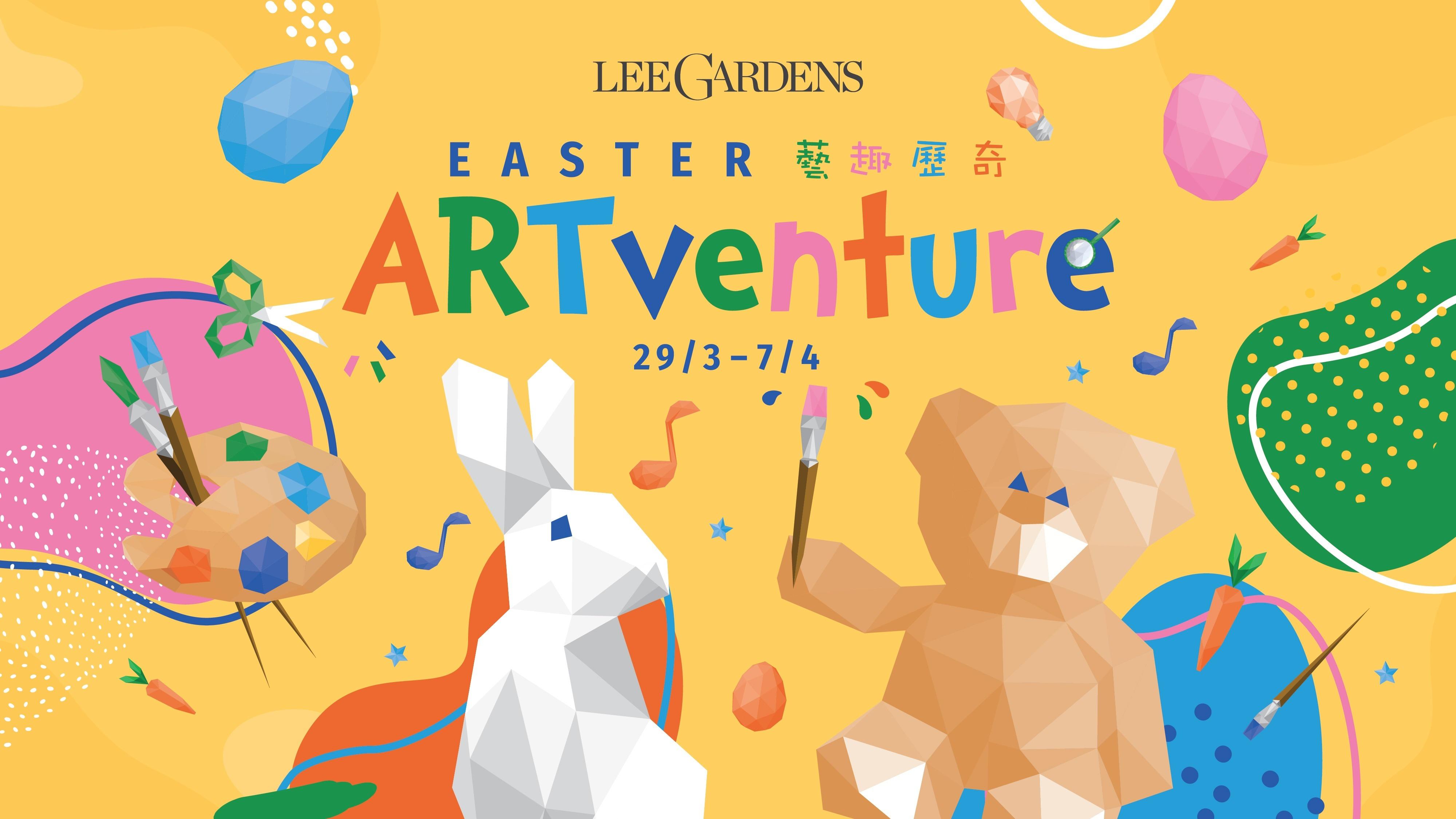 復活節好去處2024|利園區「藝趣歷奇」親子之旅