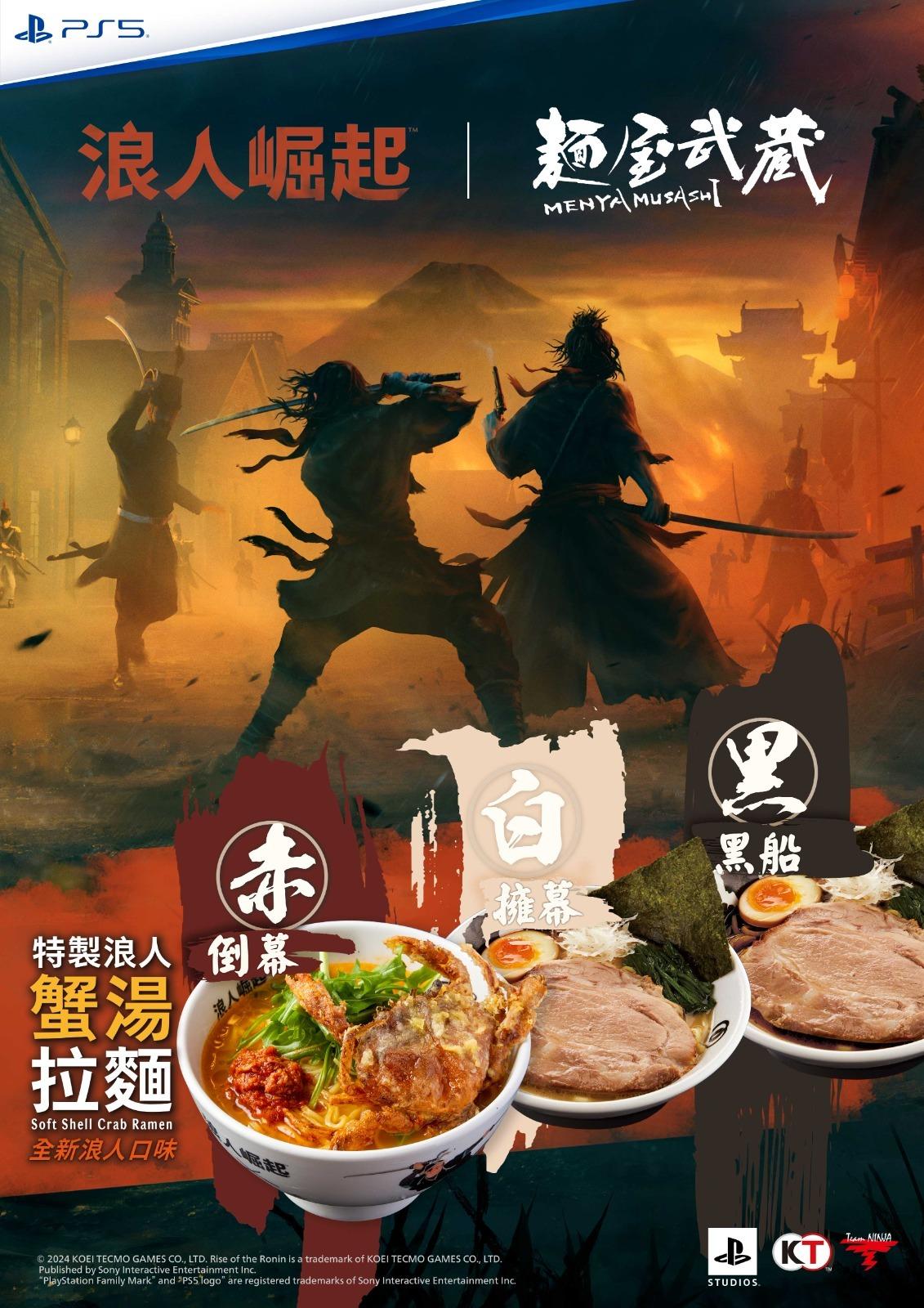 PS5《浪人崛起™》x麺屋武蔵聯乘推廣活動